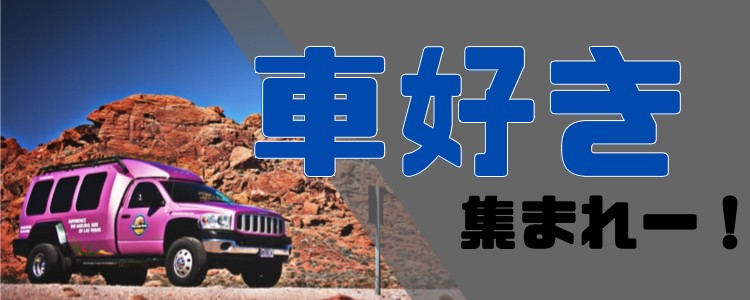 車好き集まれー！